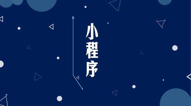 沧州微信小程序开发公司分析企业如何发挥小程序的作用